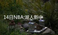 14日NBA:湖人新中锋友谊赛受伤 香波特挑衅甜瓜