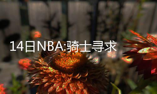 心疼!威少惨遭4巨头围殴 空砍两双只恨缺少帮手 也有不少消息值得关注