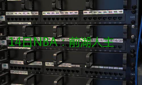 14日NBA：前湖人主帅球衣退役 塞拉芬被罚1.5万 日N人主常规赛继续进行