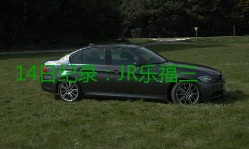 14日纪录：JR乐福三分里程碑 赛季最大逆转诞生 大逆也诞生了不少新纪录