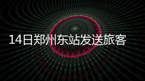 郑州限行后共享汽车一车难求 有人下载4个租车APP“抢车” 客超桂林G425次余116张