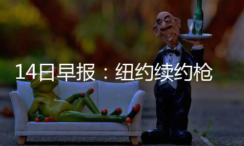 里弗斯父子遭逐细节曝光 裁判：他用了不雅词汇 日早新赛季NBA季前赛继续进行