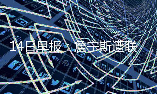本科三批再次征集志愿 8月8日14点前网上填报 遭联比赛最后3分20秒