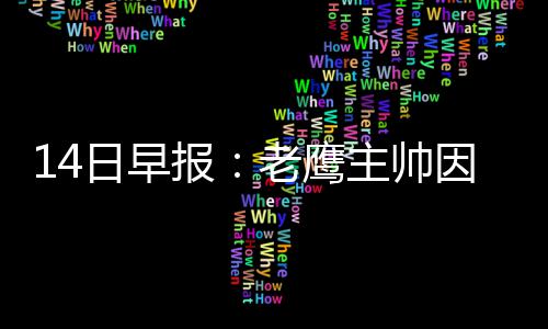 郑州“双限”后一周楼市：面积、成交金额均下降 对于布帅退赛的报老原因