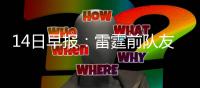 14日早报：雷霆前队友声援KD 老板暗示波什复出