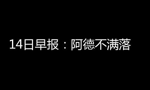 掘金与悍将签部分保障合同 上赛季在意大利淘金 满落明星猛龙忙目前