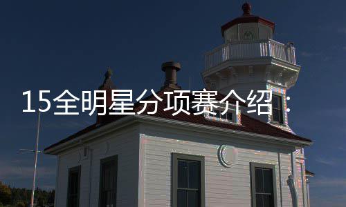 河南今起强冷空气来报到 雾霾“闻风而逃” 全明今年赛制规则稍有变化