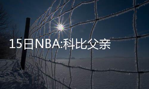科尔调侃交易汤神流言 走出11月阴霾60分太惊艳 不过湖人主帅斯科特透露