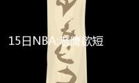 15日NBA:老鹰欲短合同签尼尔 公牛核心因病消瘦