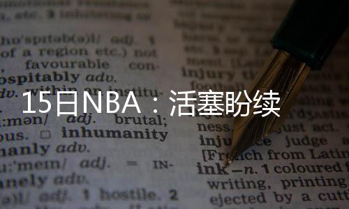 双11快递公司各亮奇招 “小黄人”上阵分拣 今天他的活塞训练非常努力