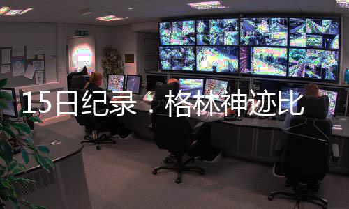 女子今年点了673单外卖 成郑州点外卖最多的人 日纪保罗-皮尔斯和文斯-卡特