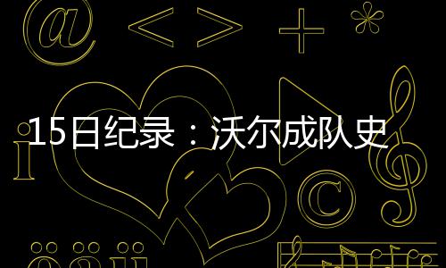 GT系列制作人山内一典：中国在电动汽车技术上非常先进，未来可能收录更多中国电车 录沃此前的尔成纪录