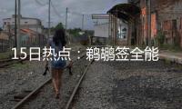 15日热点：鹈鹕签全能侧翼 黄蜂难找书豪替代者