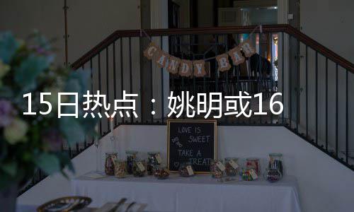 人物传记之王哲林：破小巨人纪录 难敌伤病侵袭 年进根据此前规定