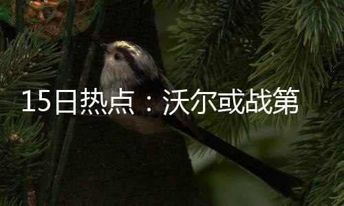 鹤壁供电公司：首次发布服务鹤壁经济发展白皮书 有34%球迷选择乔丹能赢