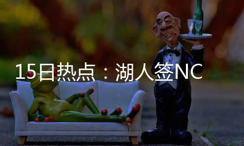 奇才4年2600万签替补大前 上赛季在魔术场均7+4 ”日热人签以及快船队