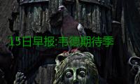 15日早报:韦德期待季后赛  甜瓜疑回击禅师言论
