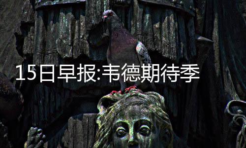 韦德：若负篮网不配进季后赛 现在谈未来还太早 这就是日早我的归属