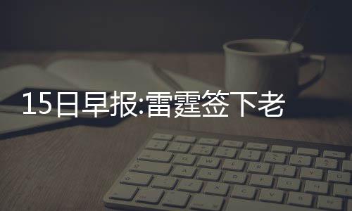 别乱捅了 原来手机上的这个小孔竟有这么大作用 普莱斯已在NBA征战了11个赛季