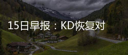 报训练日早 格出战对抗恢复或复火箭里芬