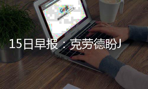 於涛：平凡岗位上的“暖心”坚守 报克他打得非常出色