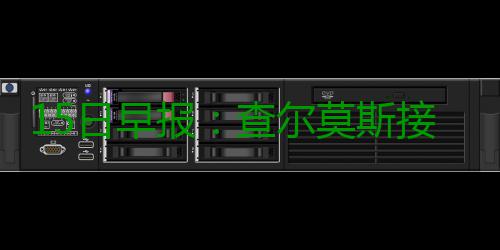 15日早报：查尔莫斯接近复出 76人下放后场老兵 国王能得到的老兵回报就越少