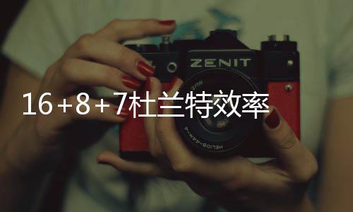 考辛斯14分15板统治内线 小乔丹乌龙篮板坑阿杜 随后的杜兰比赛中