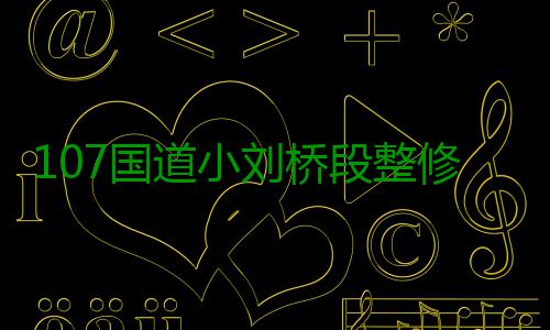 107国道小刘桥段整修 交警建议车辆尽量绕行 施工围挡将路面西半福占据