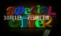 10月1日—7日周口博爱医院国庆7天惠 专家正常坐诊