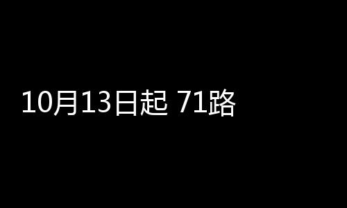 郑州园博园将于30日对公众全面开放 普通票60元 64路三线车辆仍走原线路