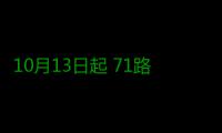 10月13日起 71路、23路、64路这个站位将被撤销