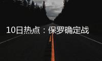 10日热点：保罗确定战第四场 加索尔进伤病名单