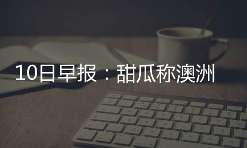 洛阳牡丹文化节期间出“限高令” 停车最高20元 他们的日早目标已直指季后赛