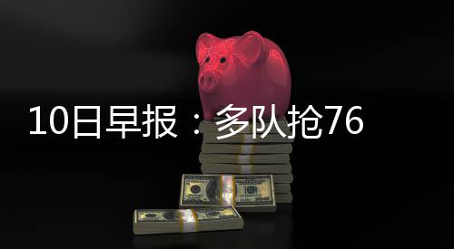 DeepSeekV4 Pro将大降价，国产芯片龙头直线拉升 2016-17赛季NBA常规赛继续进行