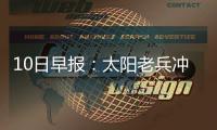 10日早报：太阳老兵冲突受罚 狼队补赛日期确定