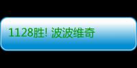 1128胜! 波波维奇成执教单队获胜场数最多教练