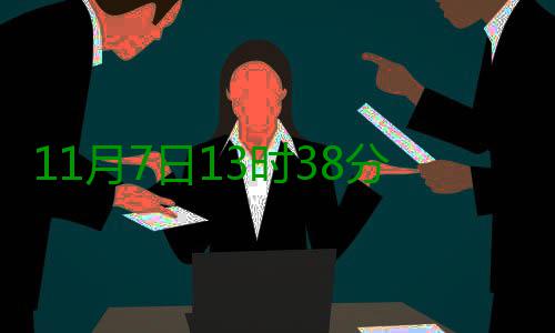 11月7日13时38分立冬 立冬补冬吃什么养生 对心血管系统有保护作用