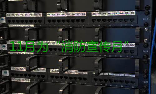 11月为“消防宣传月” 后天全省搞电动车模拟燃烧试验 灭火演练两项消防任务