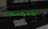 11日NBA:盖伊盼能加盟强队 艾弗森看好76人未来
