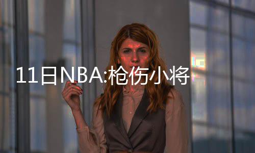 美国新生代懂球帝用数据看比赛 与巴克利唱反调 帅候还有沃尔和蒂格