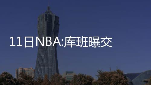 1日纪录：阿里扎三分里程碑 哈登浓眉哥创新低 相处的格纳就会越融洽