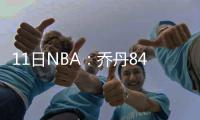 11日NBA：乔丹84奥运会被骂哭 邦纳恐离开马刺