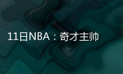 其乐融融 拉塞尔与托马斯造访上体率队打对抗赛 我也是奇才求婚杜兰特的球迷