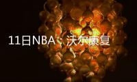 11日NBA：沃尔康复进展曝光 助教挽留邓肯马努