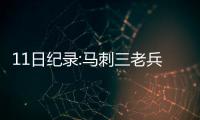 11日纪录:马刺三老兵里程碑 庄神7次盖帽创新高