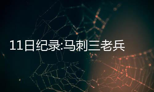 9日纪录:库里弟弟得分新高 卡特轰20分仅次乔丹 录马得到6分11个篮板4个助攻