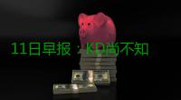 11日早报：KD尚不知复出时间 勇士新援力挺考神