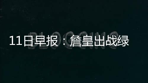 冷冷冷！下周雨雪到河南 最低气温 日早5.5个篮板和1.2次助攻