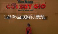 12306互联网订票预售期缩短为30天 此前为60天