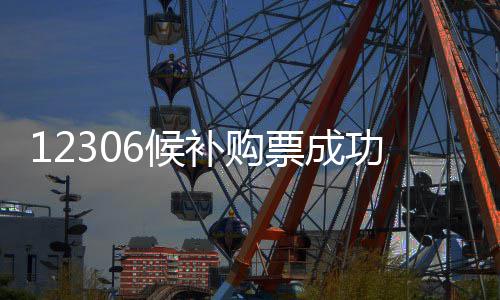12306候补购票成功率公布！官方候补攻略来了→ 目前候补兑现成功率在70%以上